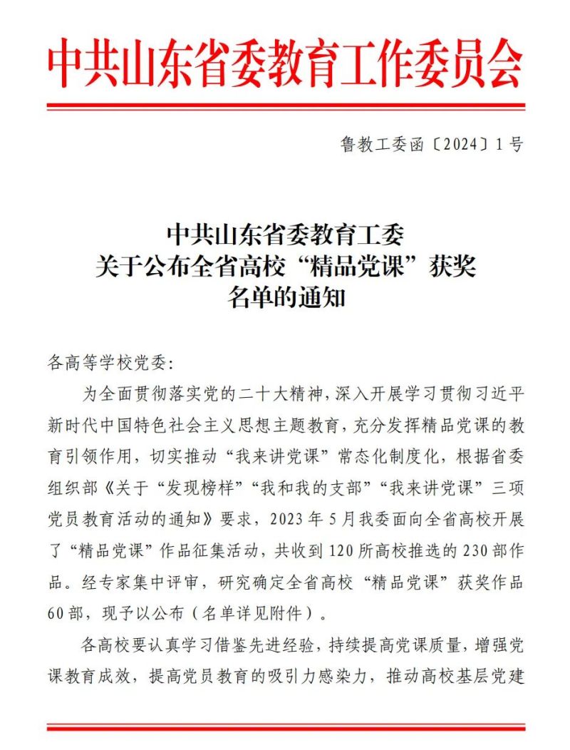 喜报！力明学院在山东省高校“精品党课”评选中斩获佳绩