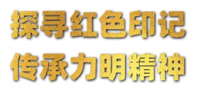 探寻红色印记 传承力明精神 红色文化展播（一）