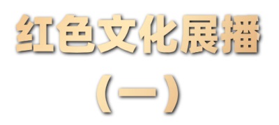探寻红色印记 传承力明精神 红色文化展播（一）