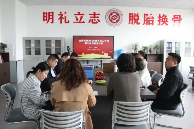 以查促教 追光而行 ——山东力明科技职业学院2024-2025学年第二学期期中教学检查