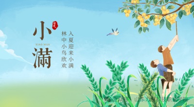 小满丨满而不损，满而不盈，满而不溢