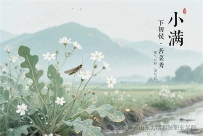 小满丨满而不损，满而不盈，满而不溢