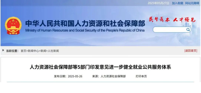 人力资源社会保障部等5部门：实施 求职就业画像；打造智能化就业服务平台