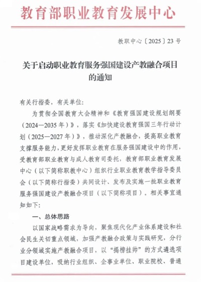 教育部 ：关于启动职业教育服务强国建设产教融合项目的通知
