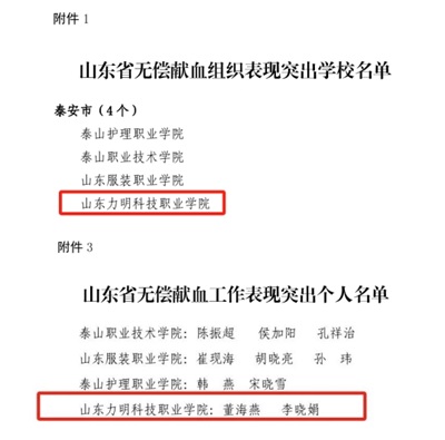 力明学院荣获2024年度山东省无偿献血及造血干细胞捐献多项表彰