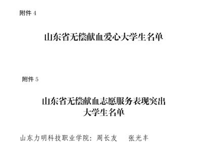 力明学院荣获2024年度山东省无偿献血及造血干细胞捐献多项表彰