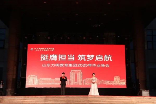 明教育集团2025年毕业晚会圆满落幕，挺膺担当开启新征程