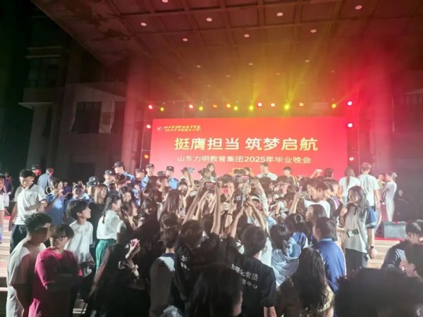 明教育集团2025年毕业晚会圆满落幕，挺膺担当开启新征程