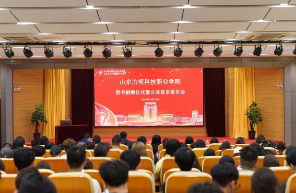 爱心传递，梦想启航——图书捐赠仪式暨公益宣讲报告会在力明学院隆重举办