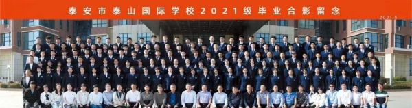 面向初中毕业生——泰山国际学校高中部招生启动